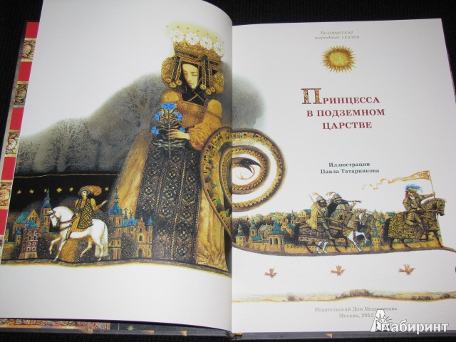 Иллюстрация 29 из 59 для Принцесса в подземном царстве. Белорусские народные сказки | Лабиринт - книги. Источник: Nemertona