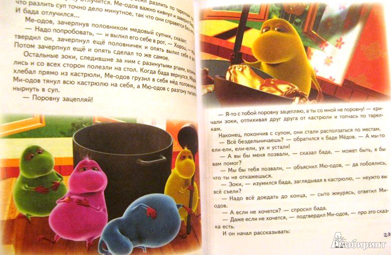 Иллюстрация 36 из 40 для Зоки и Бада. Пособие для детей по воспитанию родителей - Тюхтяевы Ирина и Леонид | Лабиринт - книги. Источник: ОксанаШ