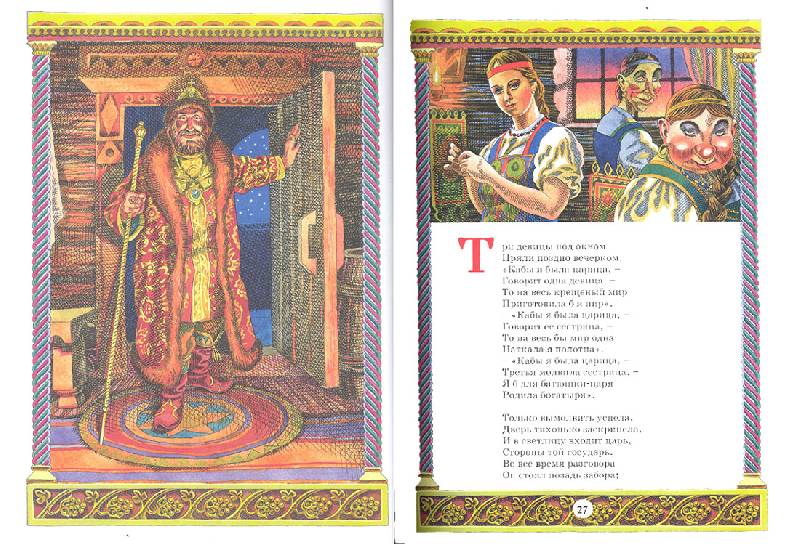 Иллюстрация 15 из 15 для Сказки - Александр Пушкин | Лабиринт - книги. Источник: двое деток