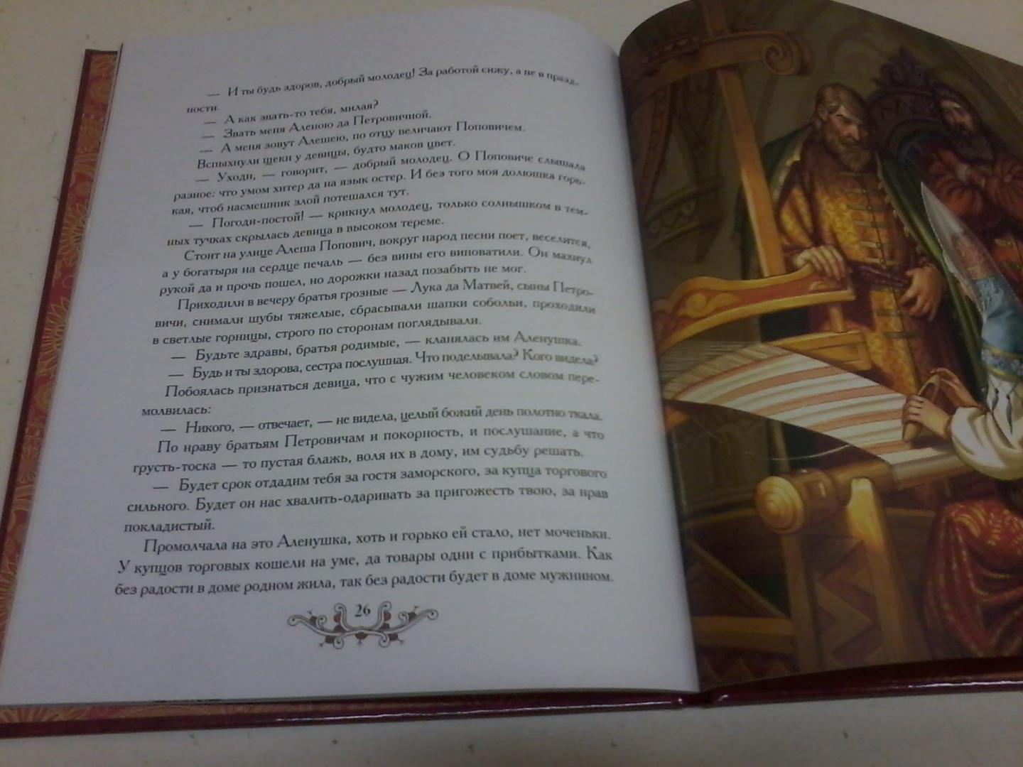 Иллюстрация 27 из 27 для Русские богатыри. Алеша Попович | Лабиринт - книги. Источник: Воздух
