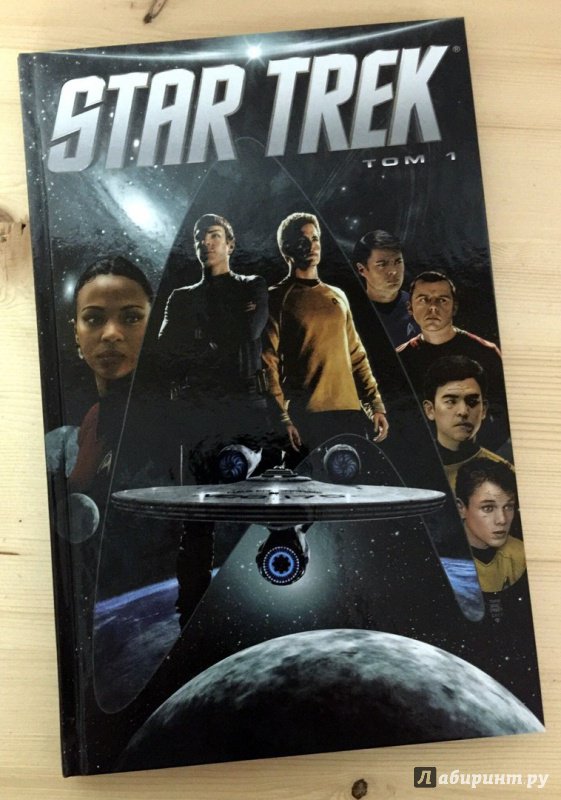 Иллюстрация 22 из 22 для Star Trek. Том 1 - Майк Джонсон | Лабиринт - книги. Источник: Космос