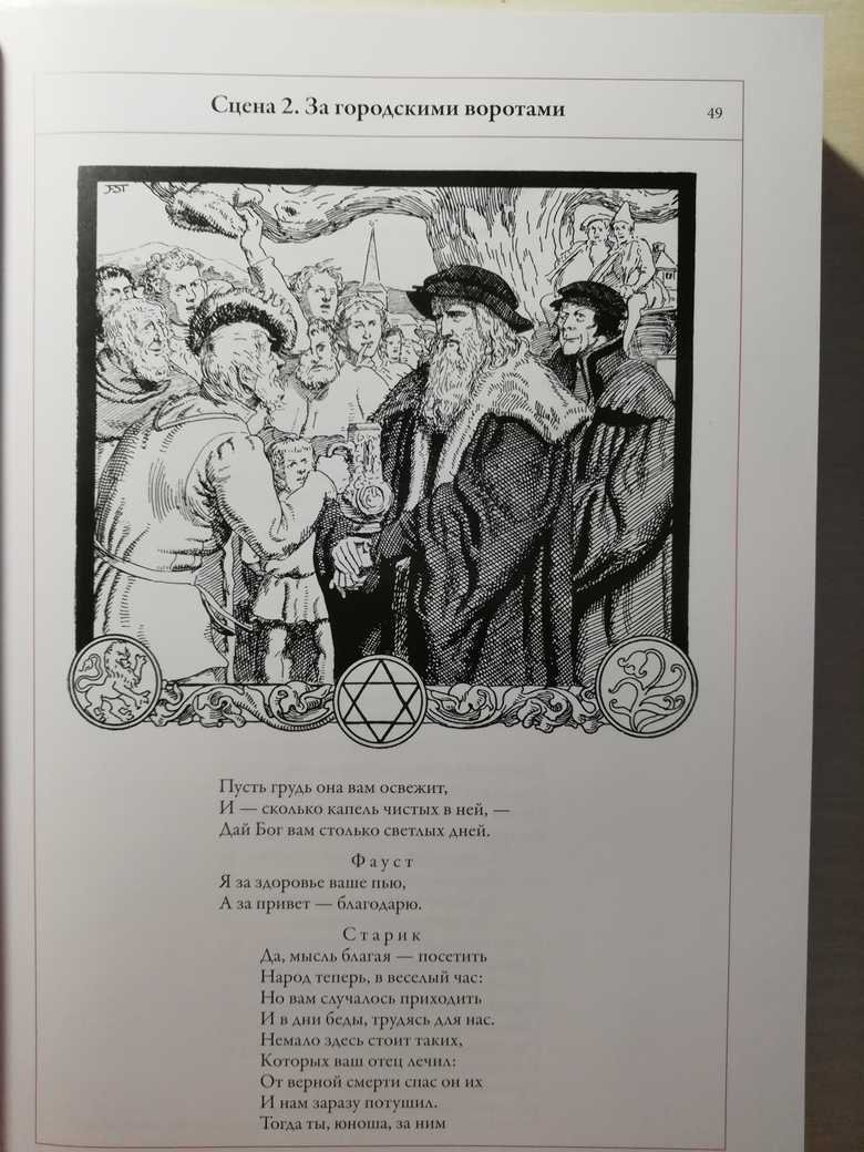 Иллюстрация 21 из 54 для Фауст - Иоганн Гете | Лабиринт - книги. Источник: MavDon
