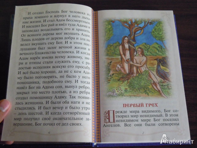 Иллюстрация 5 из 12 для Библия для детей | Лабиринт - книги. Источник: Iwolga