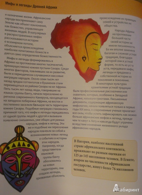 Иллюстрация 5 из 29 для Мифы и легенды Древней Африки. Путеводитель для любознательных | Лабиринт - книги. Источник: Katty