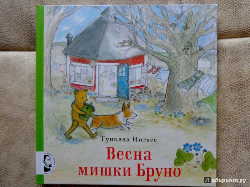 Иллюстрация 2 из 51 для Весна мишки Бруно - Гунилла Ингвес | Лабиринт - книги. Источник: Матти Суоми