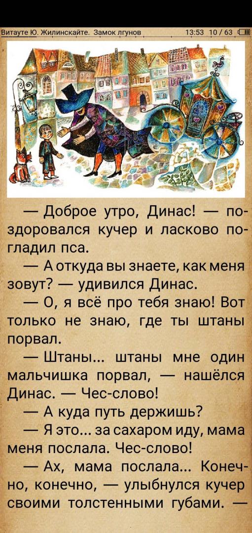 Иллюстрация 62 из 65 для Замок лгунов - Витауте Жилинскайте | Лабиринт - книги. Источник: Поляничко Мария