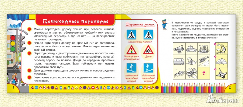 Иллюстрация 4 из 6 для Правила дорожного движения для детей - Сергей Гордиенко | Лабиринт - книги. Источник: Лабиринт