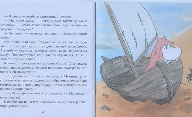 Иллюстрация 14 из 29 для Муми-тролли и большое морское приключение - Сааринен, Мякеля, Мьод | Лабиринт - книги. Источник: Протуберанец