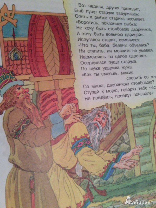 Иллюстрация 5 из 7 для Сказка о рыбаке и рыбке - Александр Пушкин | Лабиринт - книги. Источник: SV_V