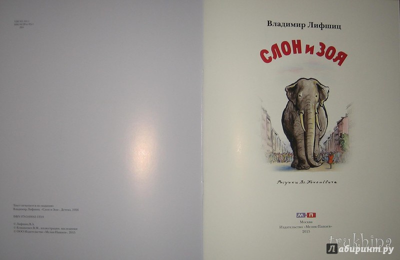Иллюстрация 32 из 36 для Слон и Зоя - Владимир Лифшиц | Лабиринт - книги. Источник: Трухина Ирина