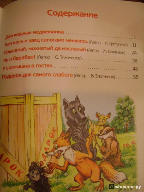 Иллюстрация 10 из 14 для Бабушкины сказки - Притулина, Витензон, Тихомиров | Лабиринт - книги. Источник: anchutka