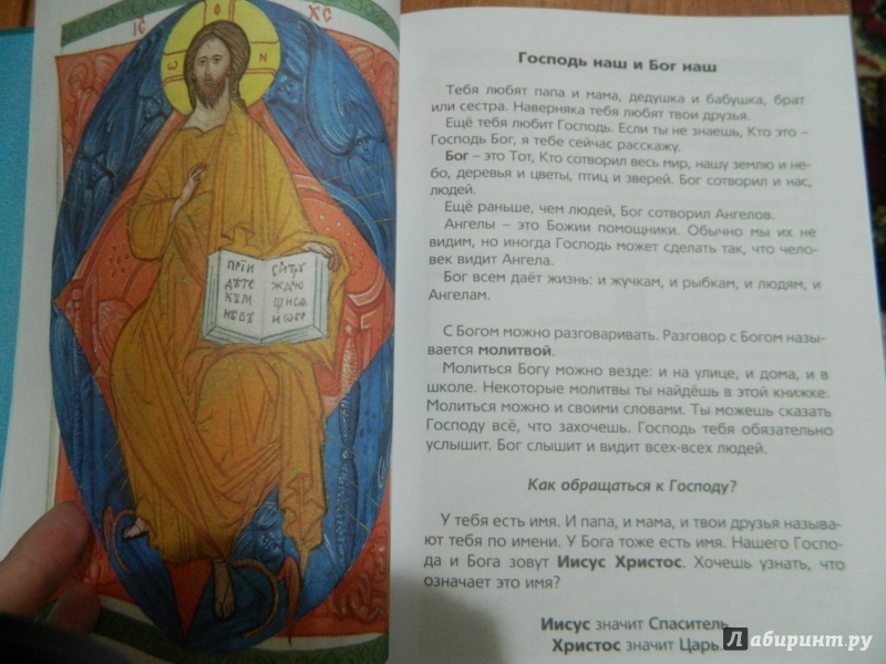 Иллюстрация 5 из 46 для Мы любим Бога. Первая книга о Православной вере | Лабиринт - книги. Источник: Светлячок:)