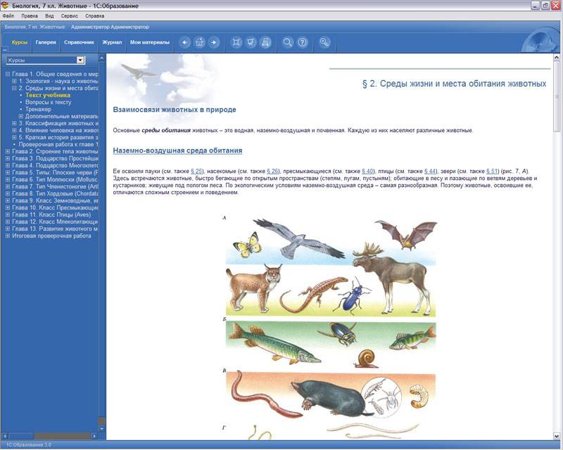 Иллюстрация 2 из 3 для 2CDpc. Биология 7 класс. Животные | Лабиринт - . Источник: Юлия7