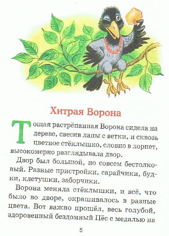 Иллюстрация 5 из 9 для Хитрая ворона - Альберт Иванов | Лабиринт - книги. Источник: Большая Берта