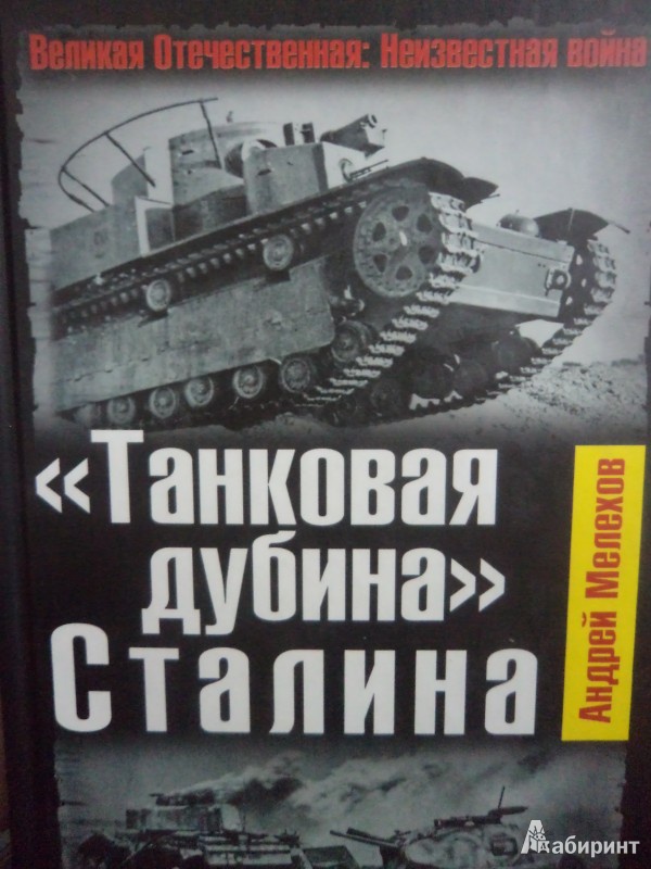 Иллюстрация 2 из 6 для "Танковая дубина" Сталина - Андрей Мелехов | Лабиринт - книги. Источник: Karfagen
