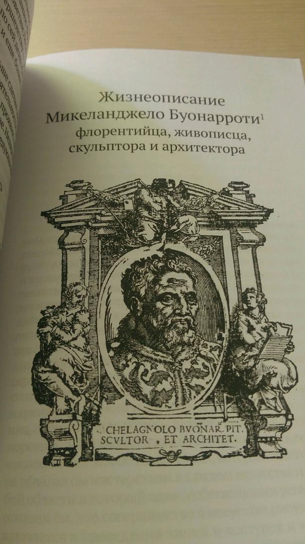 Иллюстрация 12 из 14 для Жизнеописания шести великих мастеров Возрождения - Джорджо Вазари | Лабиринт - книги. Источник: Титова  Светлана