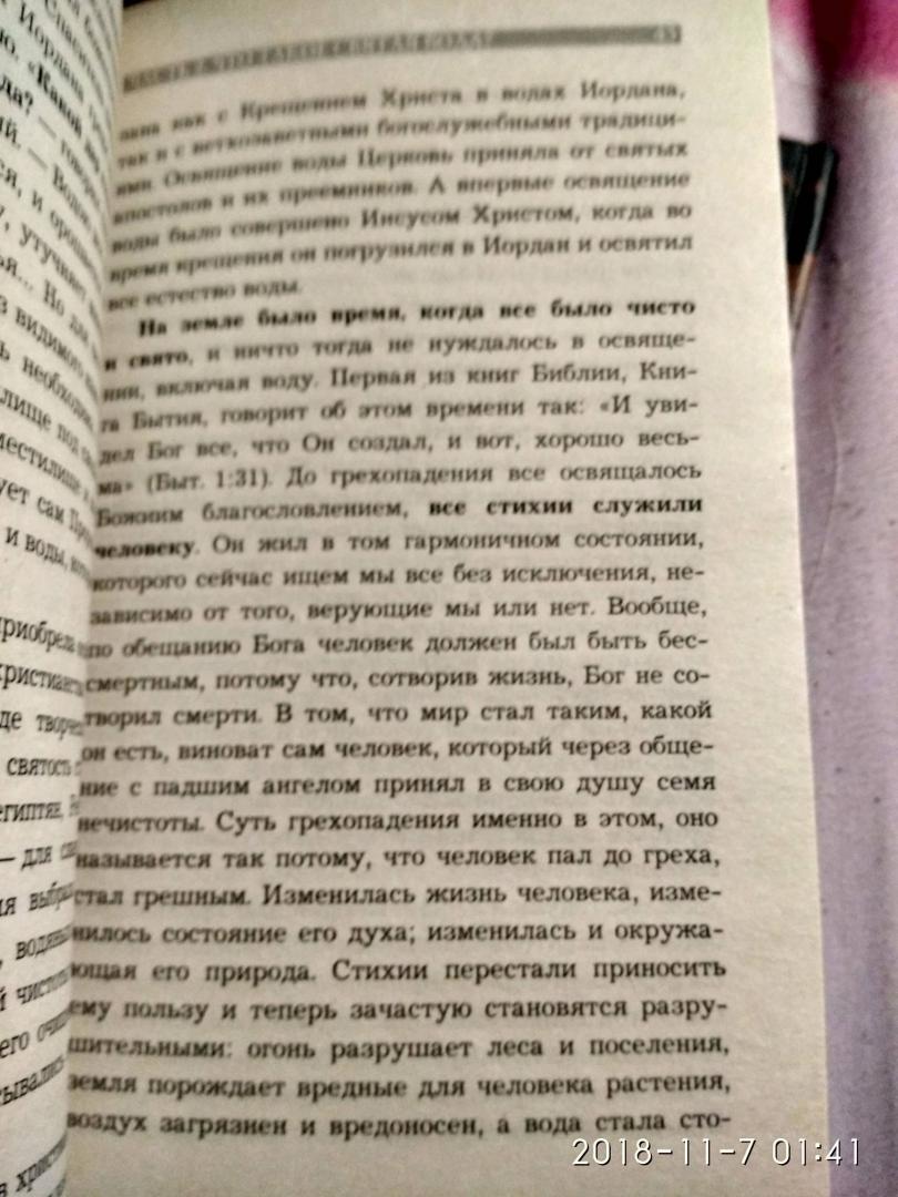 Иллюстрация 6 из 7 для Святая вода: чудеса исцеления - Михаил Андреев | Лабиринт - книги. Источник: Чума1