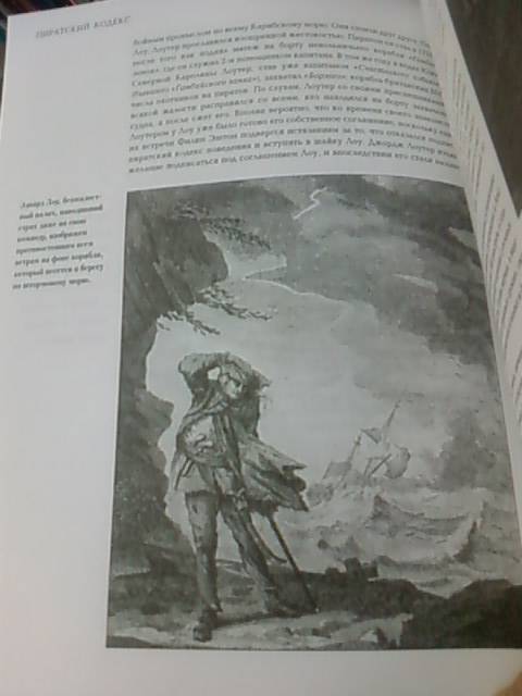 Иллюстрация 10 из 16 для Пиратский кодекс: от знаменитых разбойников прошлого до последних отщепенцев наших дней - Бренда Льюис | Лабиринт - книги. Источник: lettrice