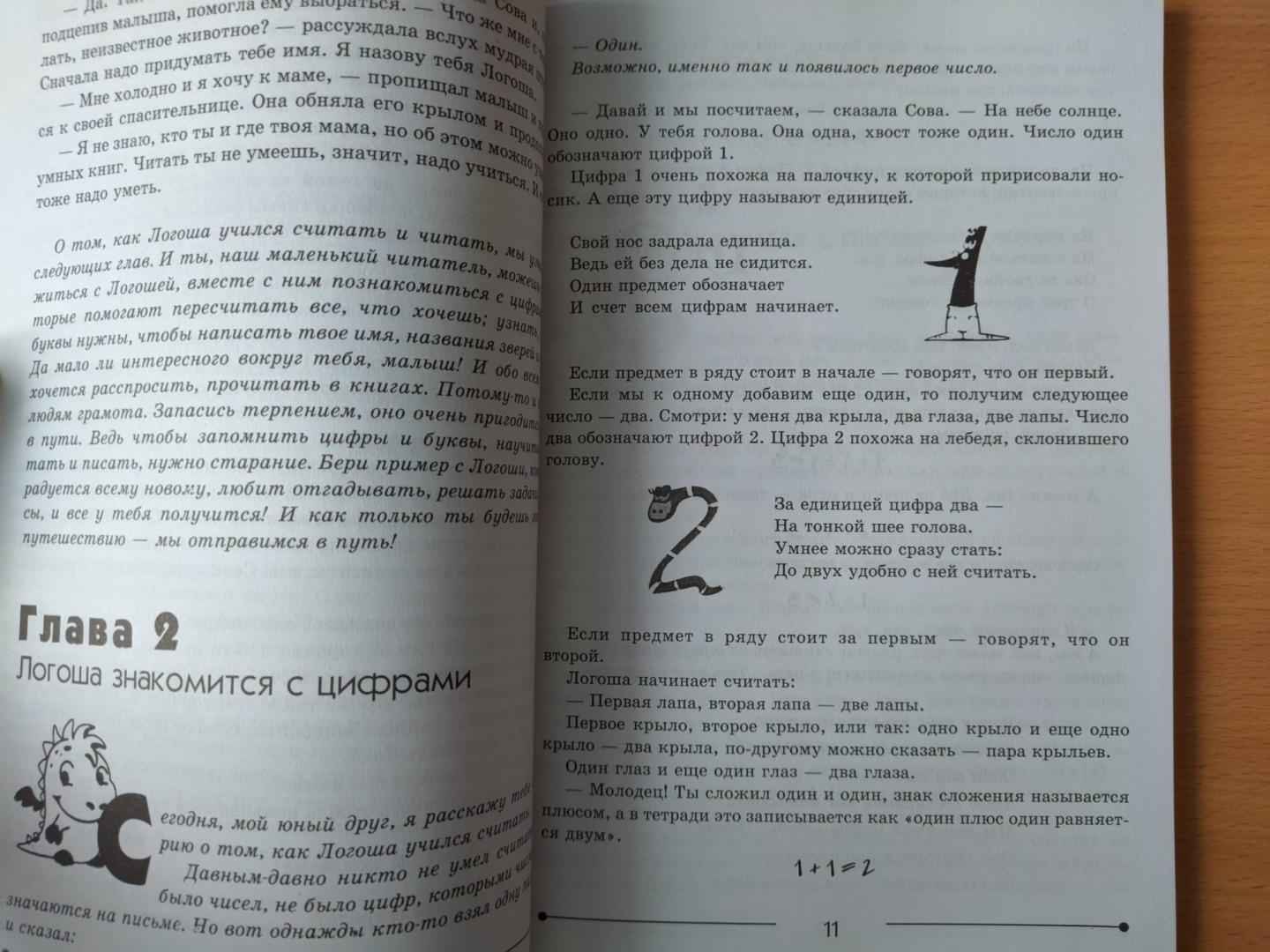 Иллюстрация 23 из 32 для Уроки Логозаврии. Весело и быстро готовимся к школе - Варченко, Клетнова, Ларина | Лабиринт - книги. Источник: Катрин7