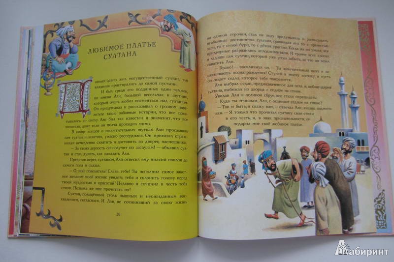 Иллюстрация 11 из 25 для Лучшие сказки Востока | Лабиринт - книги. Источник: priTA
