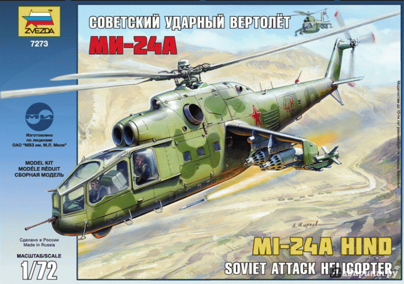 Иллюстрация 4 из 5 для Советский ударный вертолет Ми-24А (7273П) | Лабиринт - игрушки. Источник: Елисеев  Сергей Владимирович