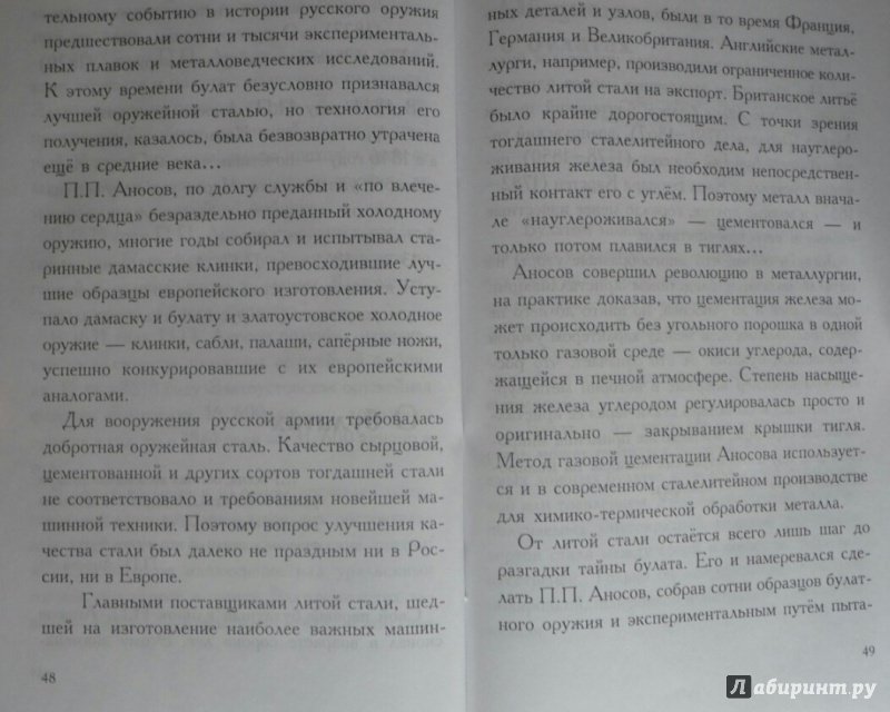 Иллюстрация 10 из 18 для Булат, дамаск, оружие - Николай Лавров | Лабиринт - книги. Источник: SiB