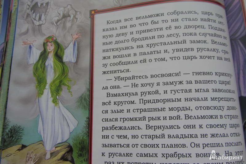 Иллюстрация 11 из 26 для Волшебные сказки славян | Лабиринт - книги. Источник: priTA