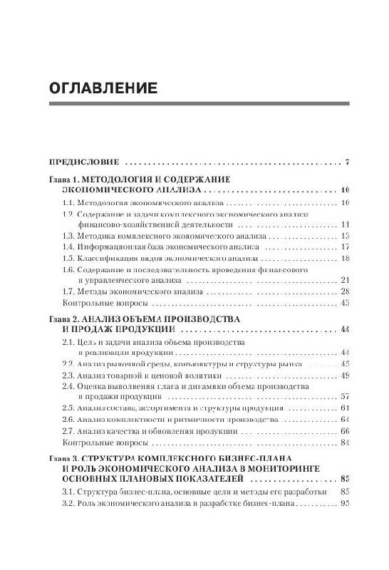 Иллюстрация 5 из 7 для Экономический анализ - Романова, Давыдова, Коршунова | Лабиринт - книги. Источник: knigoved