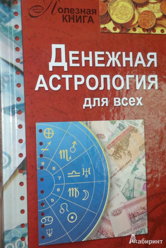 Иллюстрация 1 из 6 для Денежная астрология для всех. Как добиться успеха и стать богатым, свободным и счастливым | Лабиринт - книги. Источник: Леонид Сергеев