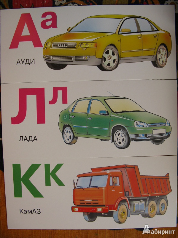 Иллюстрация 2 из 7 для Автомобильная азбука. Набор карточек | Лабиринт - книги. Источник: Rusalochka-777
