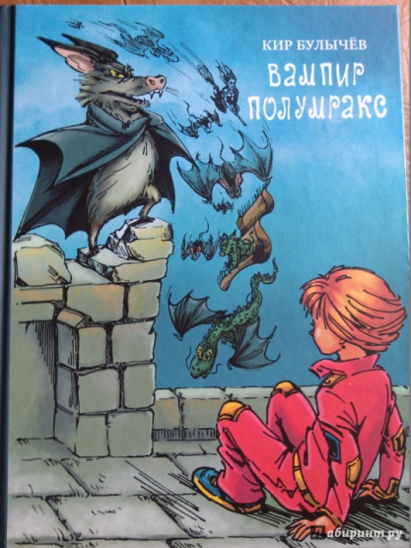 Иллюстрация 10 из 19 для Вампир Полумракс - Кир Булычев | Лабиринт - книги. Источник: Vvv
