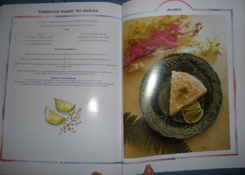 Иллюстрация 10 из 19 для Тайская кухня | Лабиринт - книги. Источник: Прохорова  Анна Александровна