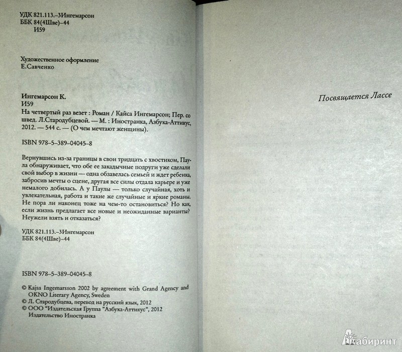 Иллюстрация 3 из 15 для На четвертый раз везет - Кайса Ингемарсон | Лабиринт - книги. Источник: Леонид Сергеев