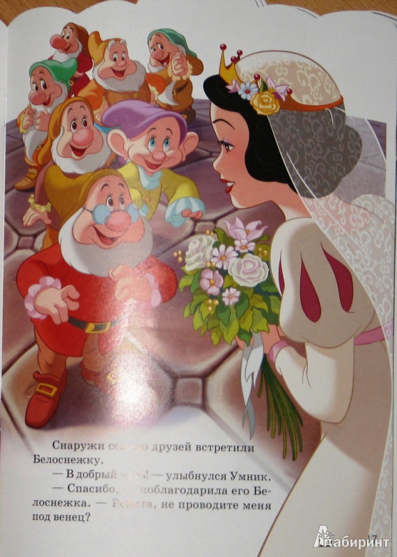 Иллюстрация 27 из 29 для Королевская свадьба Белоснежки | Лабиринт - книги. Источник: СветланаС