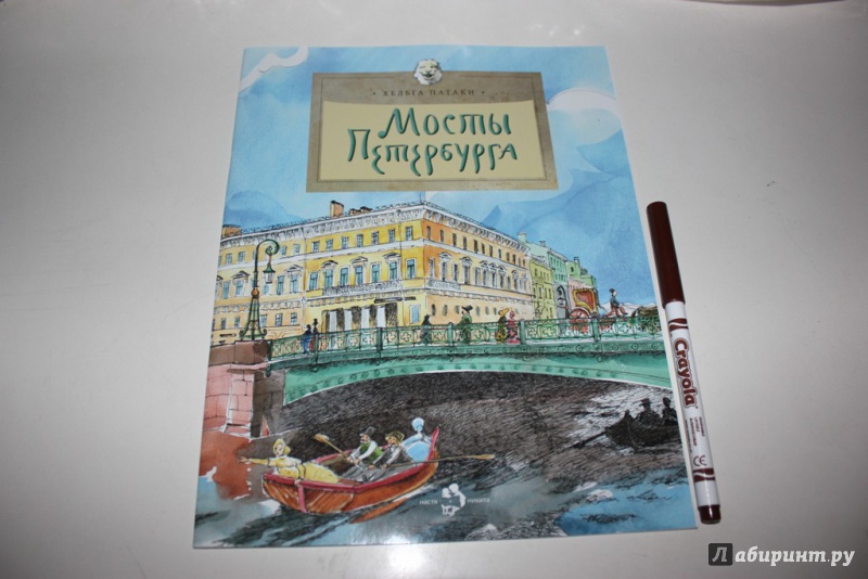 Иллюстрация 29 из 51 для Мосты Петербурга - Хельга Патаки | Лабиринт - книги. Источник: Еленина