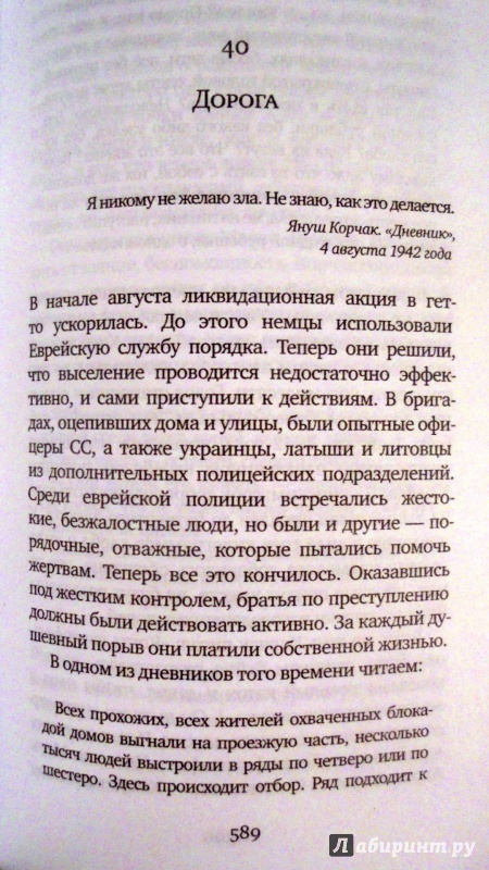 Иллюстрация 16 из 16 для Корчак. Опыт биографии - Иоанна Ольчак-Роникер | Лабиринт - книги. Источник: Александр Н.