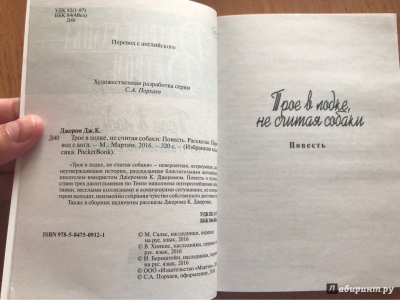 Иллюстрация 8 из 19 для Трое в лодке, не считая собаки. Повесть. Рассказы - Джером Джером | Лабиринт - книги. Источник: Hello