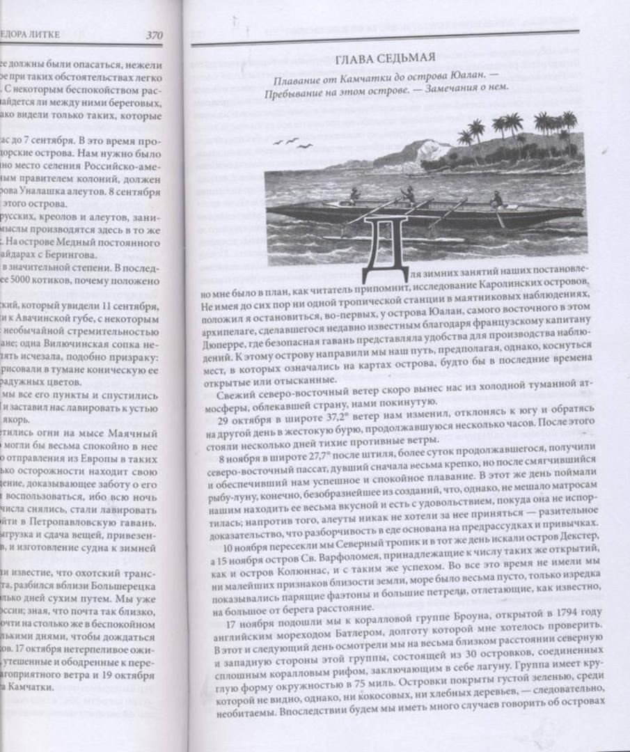 Иллюстрация 37 из 38 для Плавания капитана флота Федора Литке вокруг света и по Северному ледовитому океану - Федор Литке | Лабиринт - книги. Источник: Ифигения