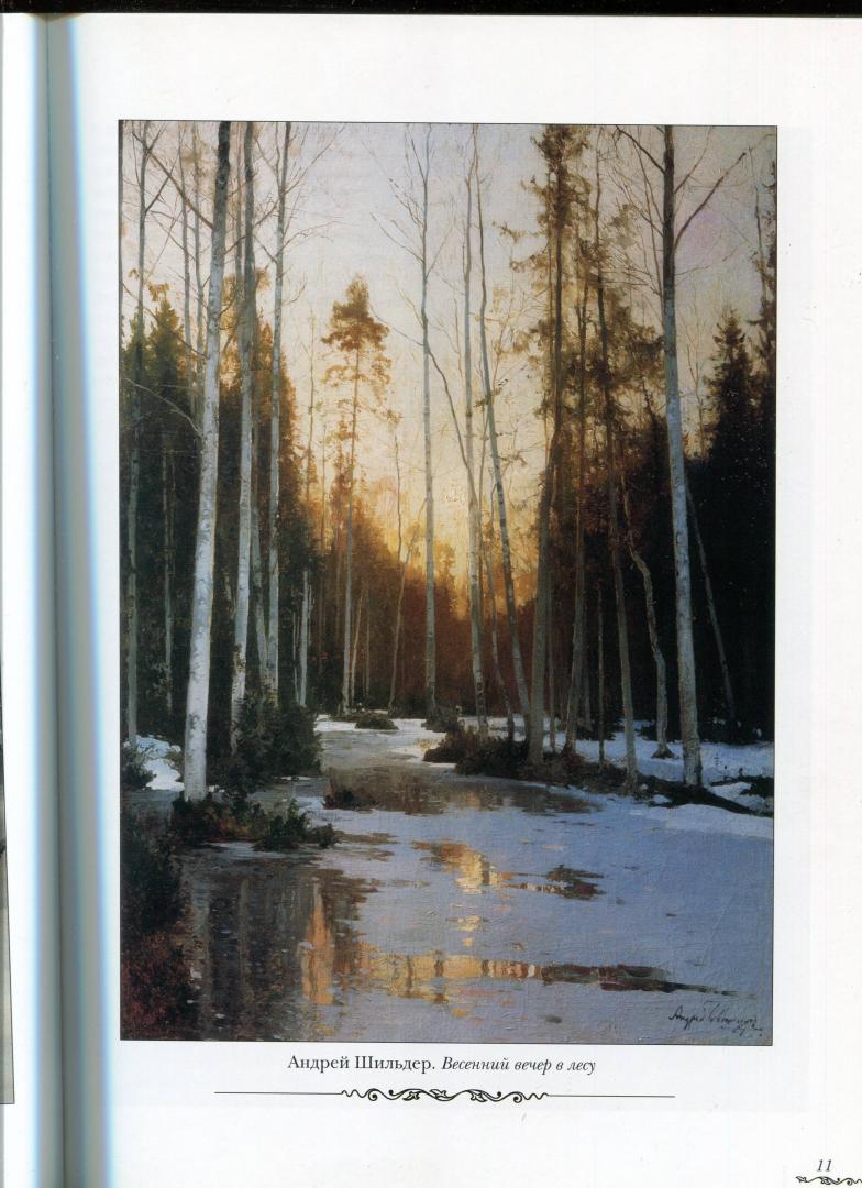 Иллюстрация 16 из 21 для Русский лес - Наталья Юрина | Лабиринт - книги. Источник: Лабиринт