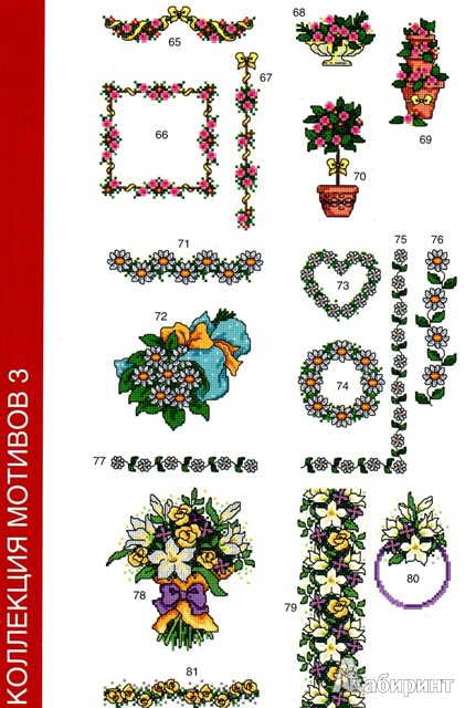 Иллюстрация 6 из 17 для Вышиваем крестом  цветы, букеты, деревья - Мария Диаз | Лабиринт - книги. Источник: Татьяна