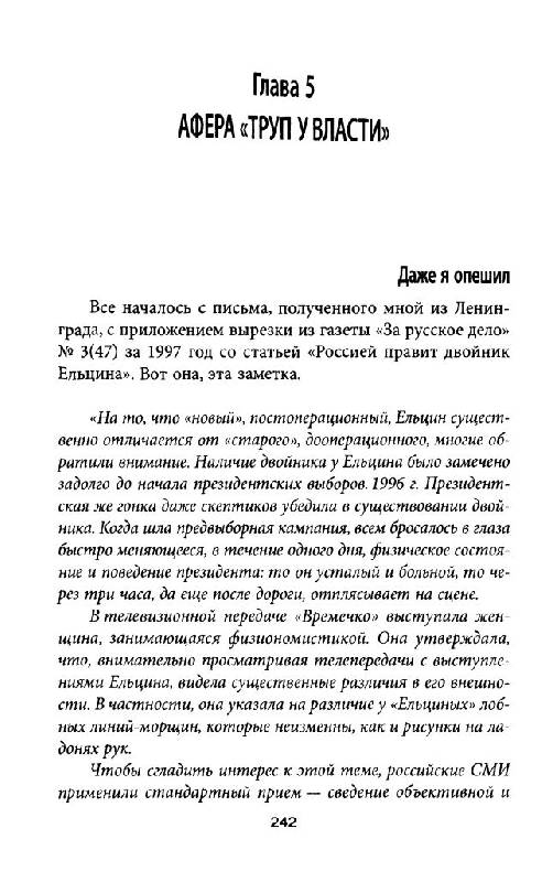 Иллюстрация 23 из 37 для Клон Ельцина, или Как разводят народы - Юрий Мухин | Лабиринт - книги. Источник: Юта