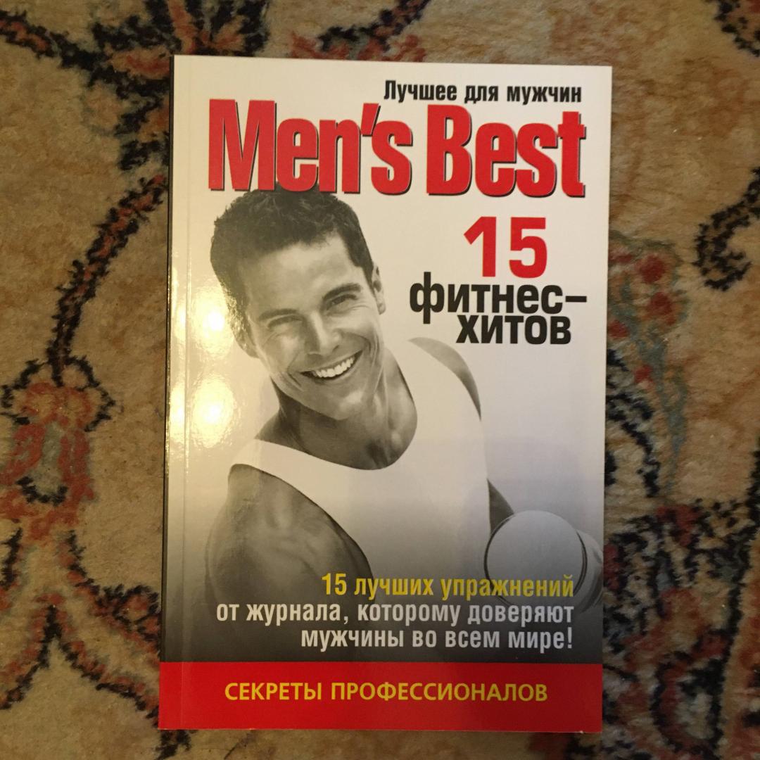 Иллюстрация 13 из 16 для Лучшее для мужчин. 15 фитнес-хитов | Лабиринт - книги. Источник: Фролов  Аркадий