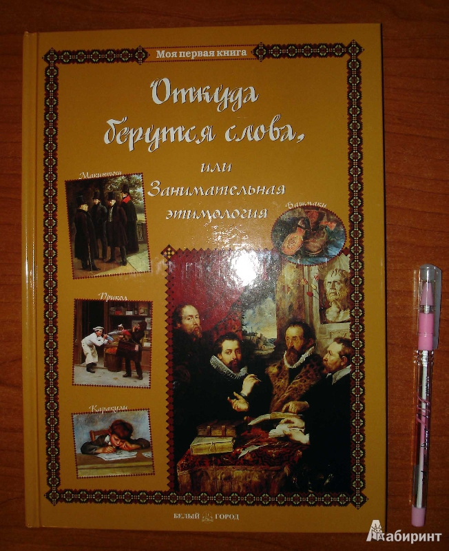 Иллюстрация 23 из 57 для Откуда берутся слова, или Занимательная этимология - Светлана Лаврова | Лабиринт - книги. Источник: Elllen