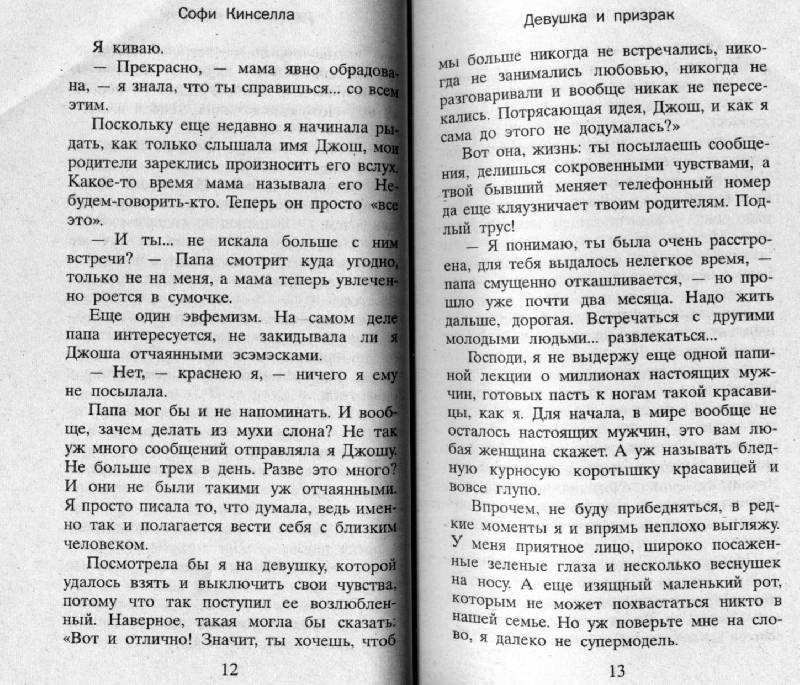 Иллюстрация 4 из 21 для Девушка и призрак - Софи Кинселла | Лабиринт - книги. Источник: Маришка_М