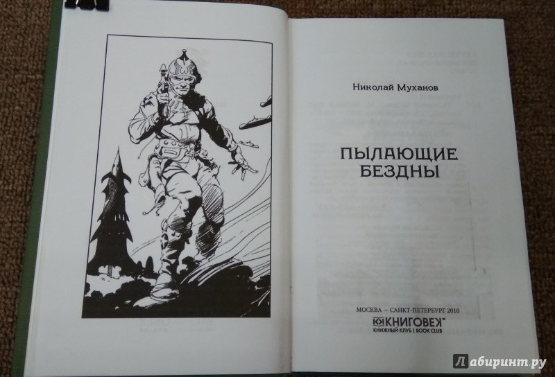 Иллюстрация 38 из 43 для Пылающие бездны - Николай Муханов | Лабиринт - книги. Источник: Misk