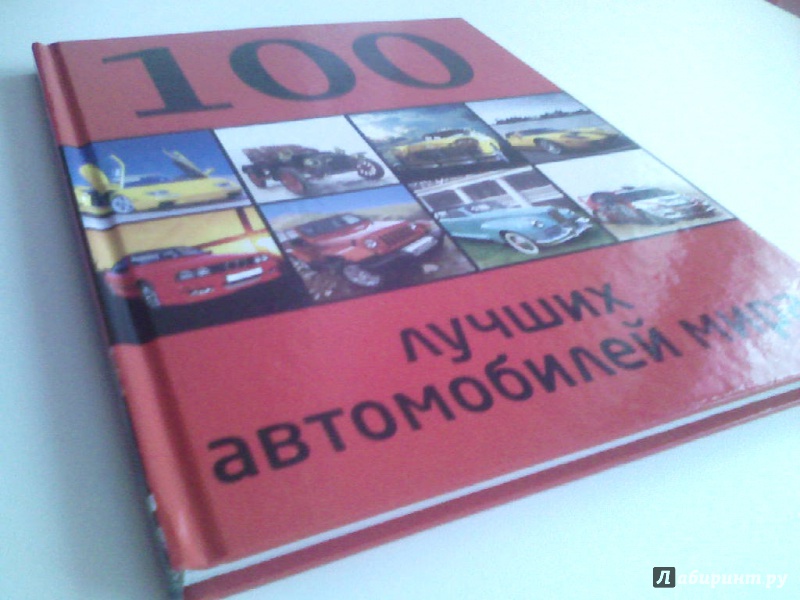 Иллюстрация 9 из 17 для 100 лучших автомобилей мира - Р. Назаров | Лабиринт - книги. Источник: M-Mare
