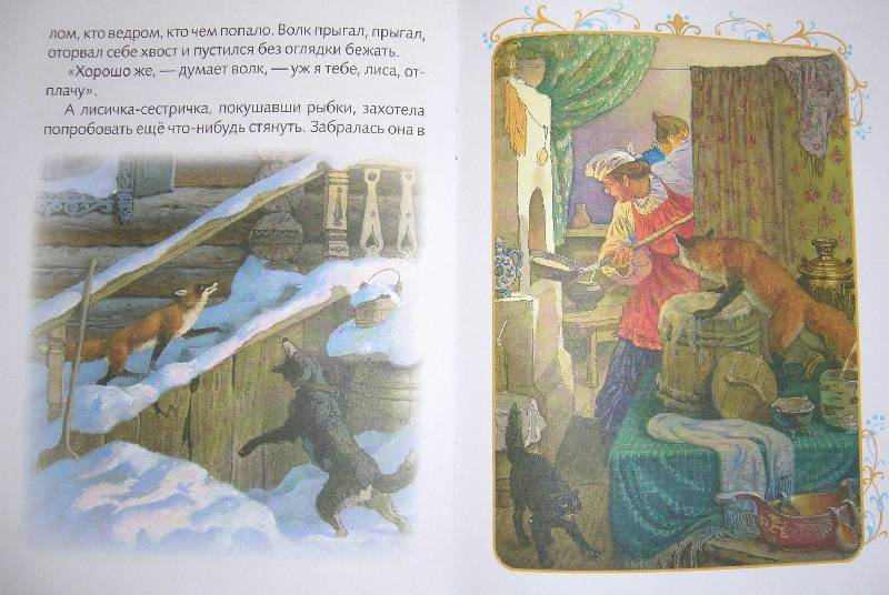 Иллюстрация 25 из 25 для Лисичка-сестричка и волк | Лабиринт - книги. Источник: Челла