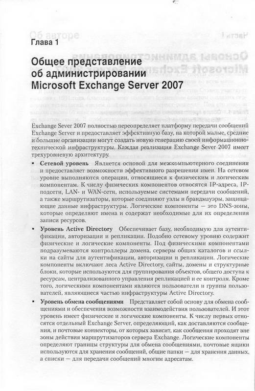 Иллюстрация 2 из 15 для Microsoft Exchange Server 2007. Справочник администратора - Уильям Станек | Лабиринт - книги. Источник: Ялина