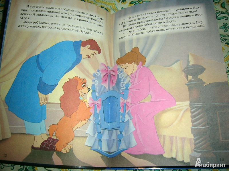 Иллюстрация 6 из 26 для Леди и Бродяга. Мои любимые сказки | Лабиринт - книги. Источник: Nika