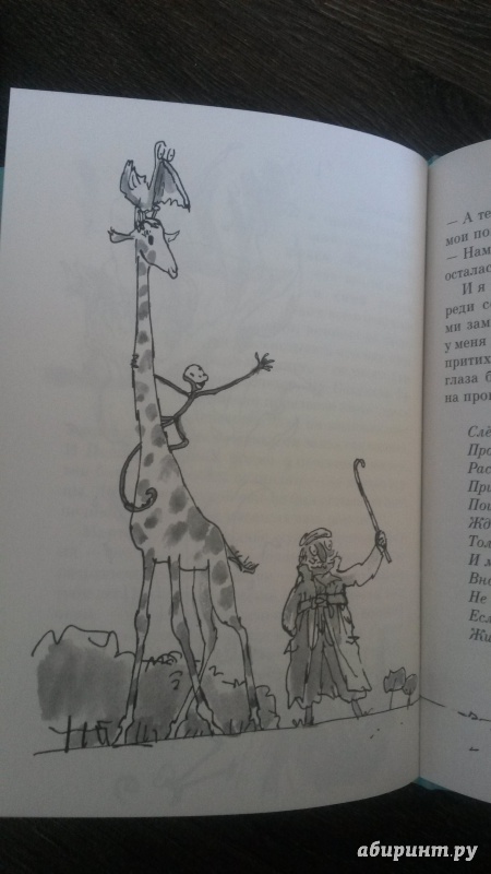 Иллюстрация 12 из 27 для Жирафа, и Пелли, и я - Роальд Даль | Лабиринт - книги. Источник: mara79-08